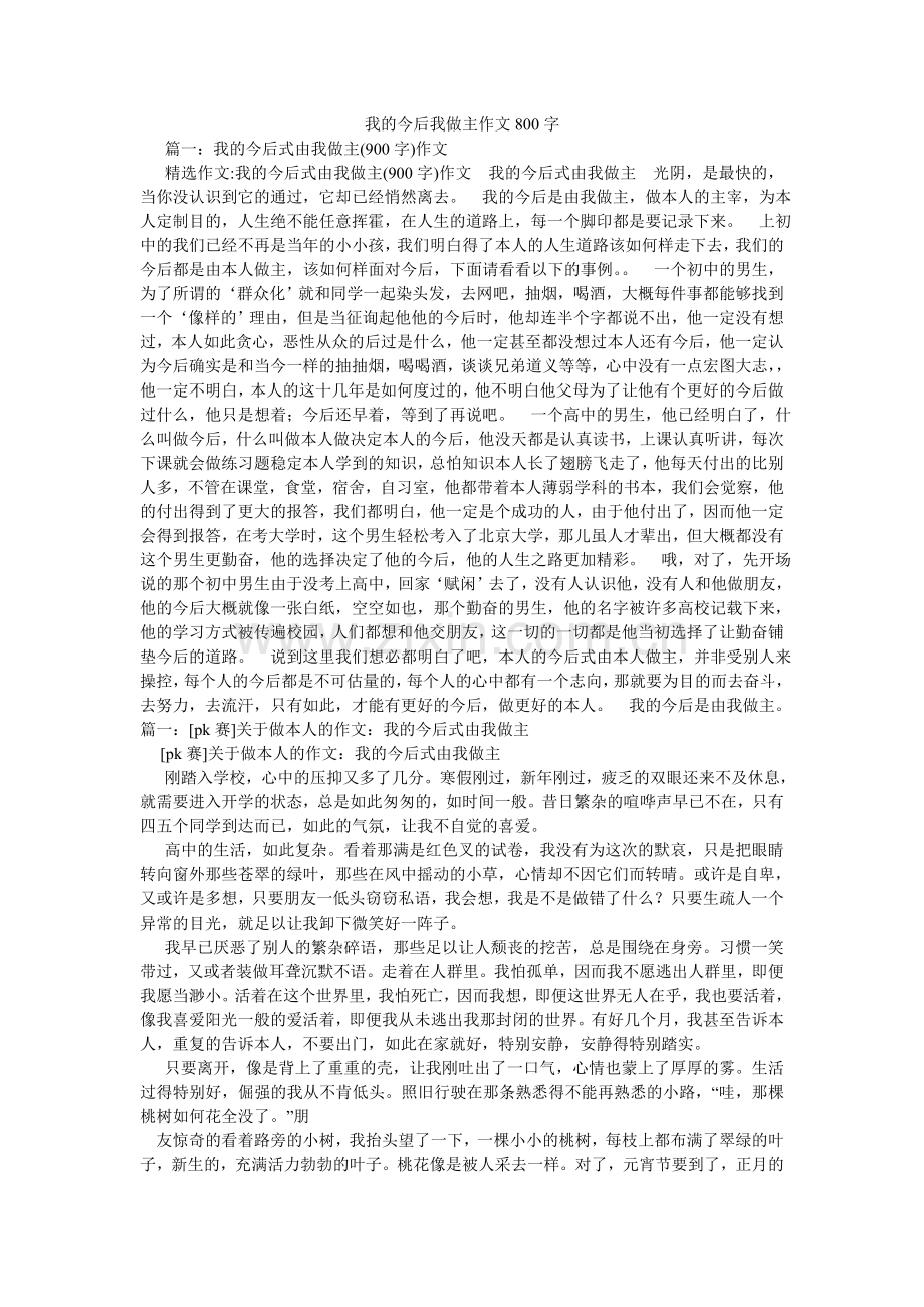 我的未来我做主作文800字.doc_第1页