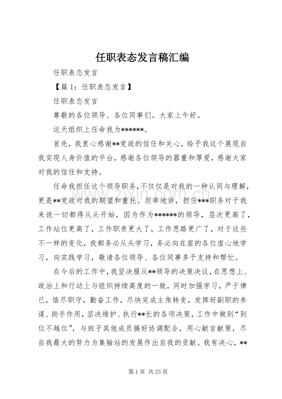 任职表态发言汇编.docx_第1页