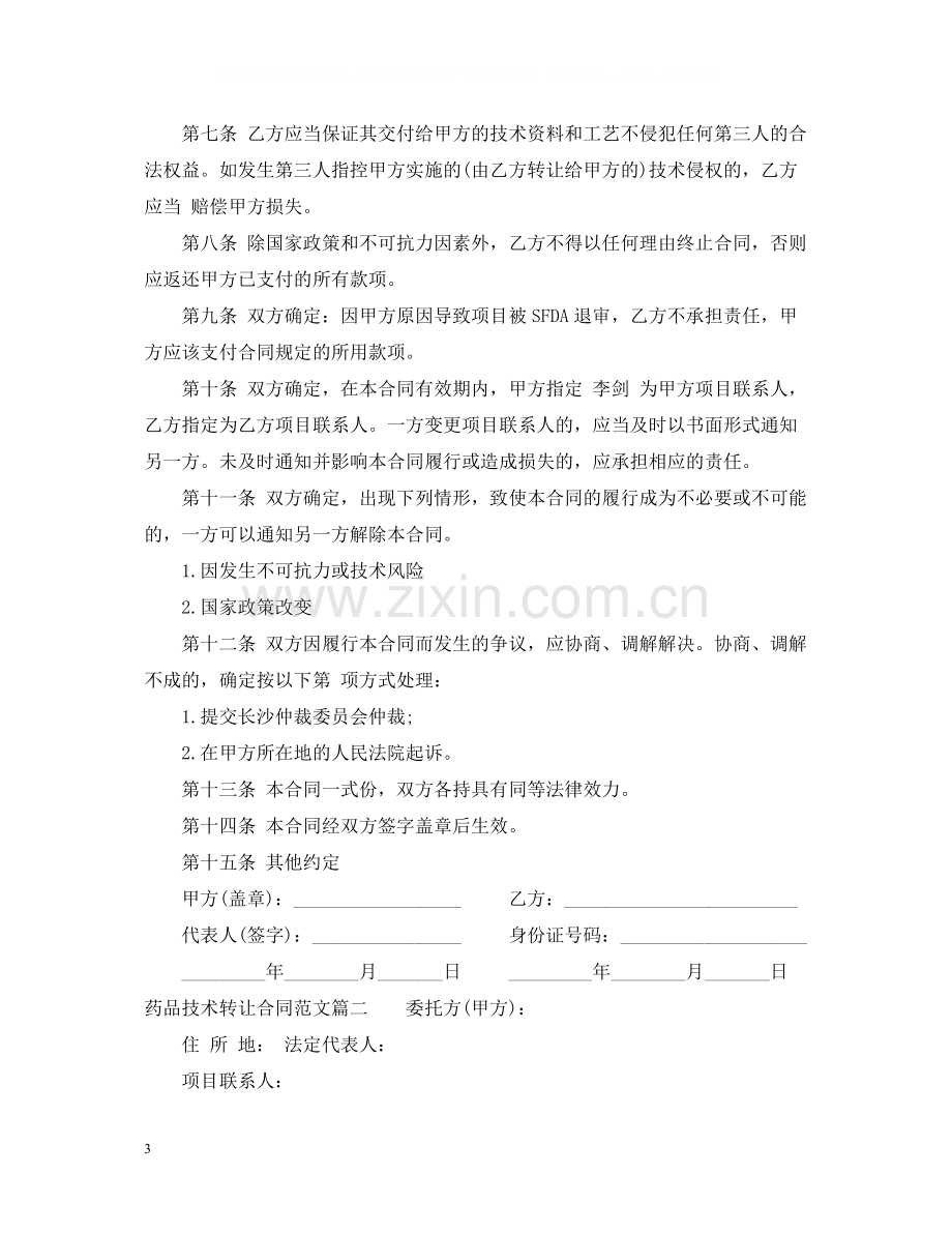 药品技术转让合同.docx_第3页