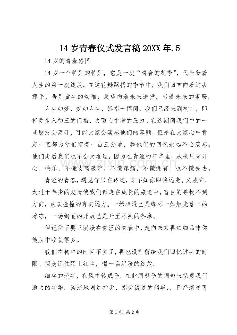 14岁青春仪式发言20XX年.5(4).docx_第1页