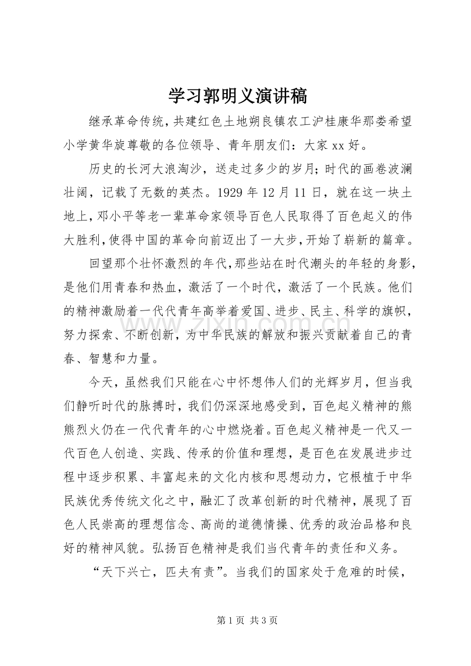 学习郭明义演讲稿 (2).docx_第1页