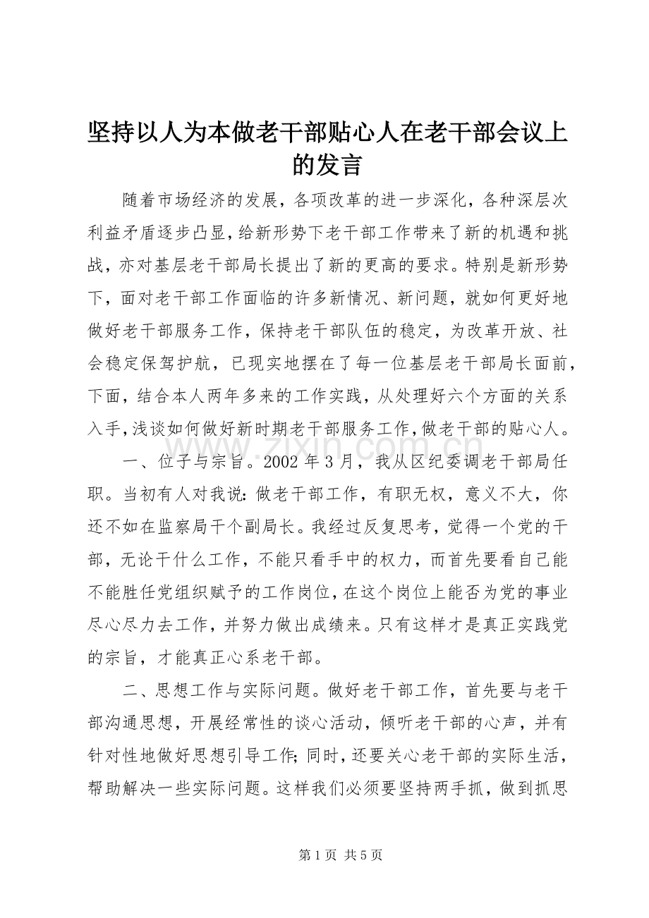 坚持以人为本做老干部贴心人在老干部会议上的发言稿 (2).docx_第1页