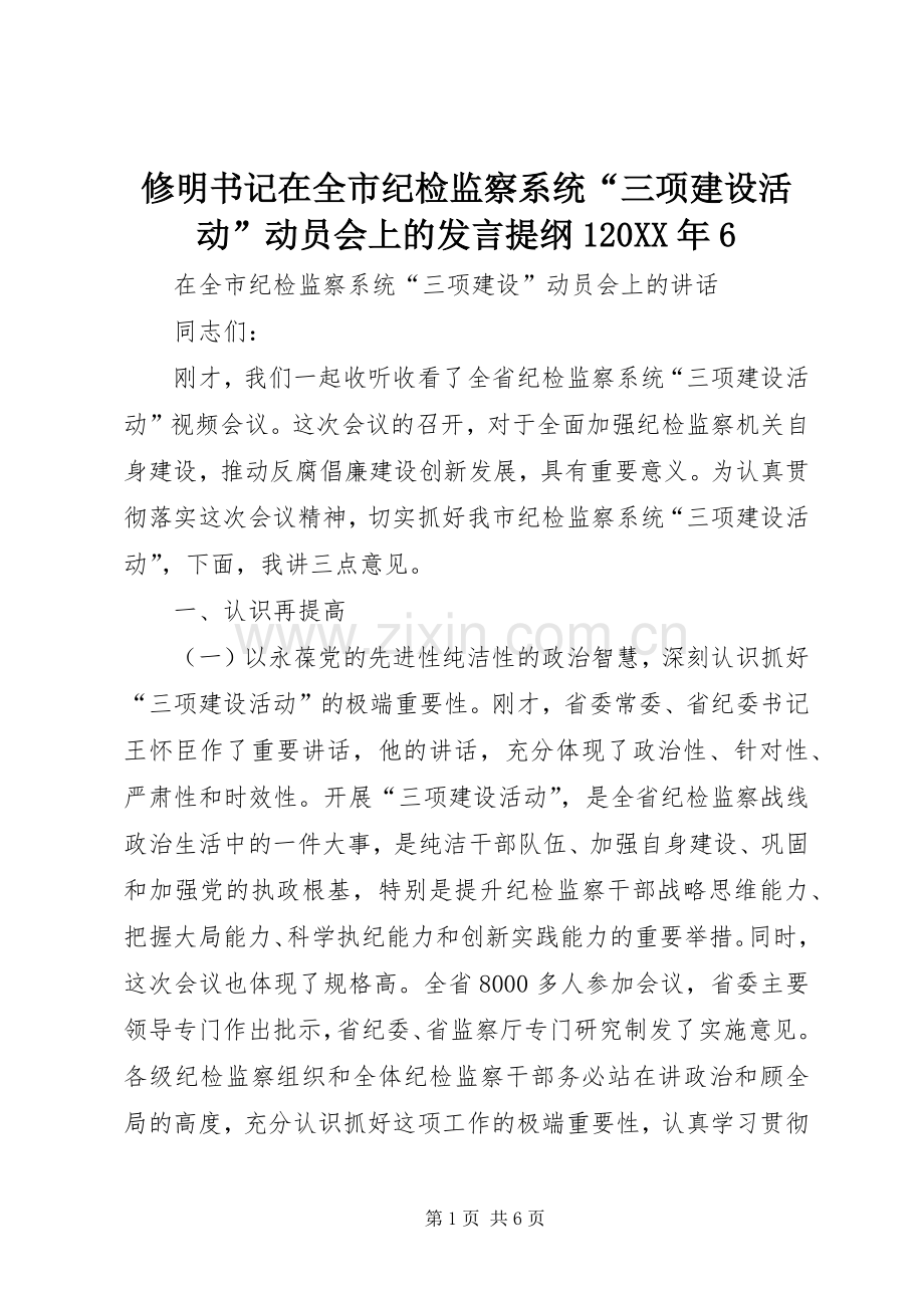 修明书记在全市纪检监察系统“三项建设活动”动员会上的发言材料120XX年6(4).docx_第1页