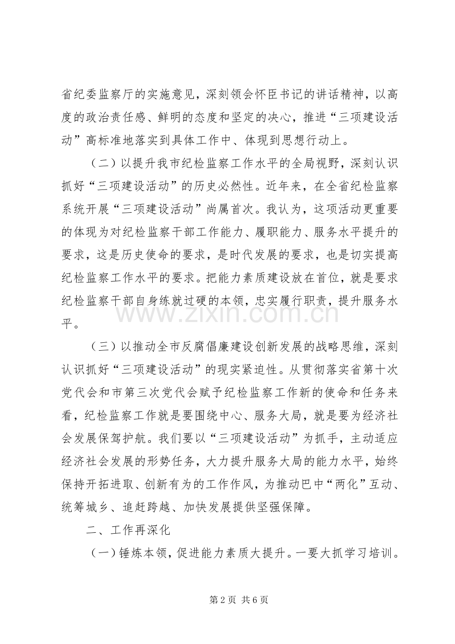 修明书记在全市纪检监察系统“三项建设活动”动员会上的发言材料120XX年6(4).docx_第2页