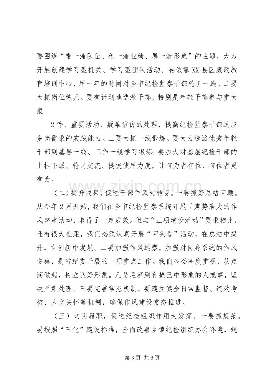 修明书记在全市纪检监察系统“三项建设活动”动员会上的发言材料120XX年6(4).docx_第3页