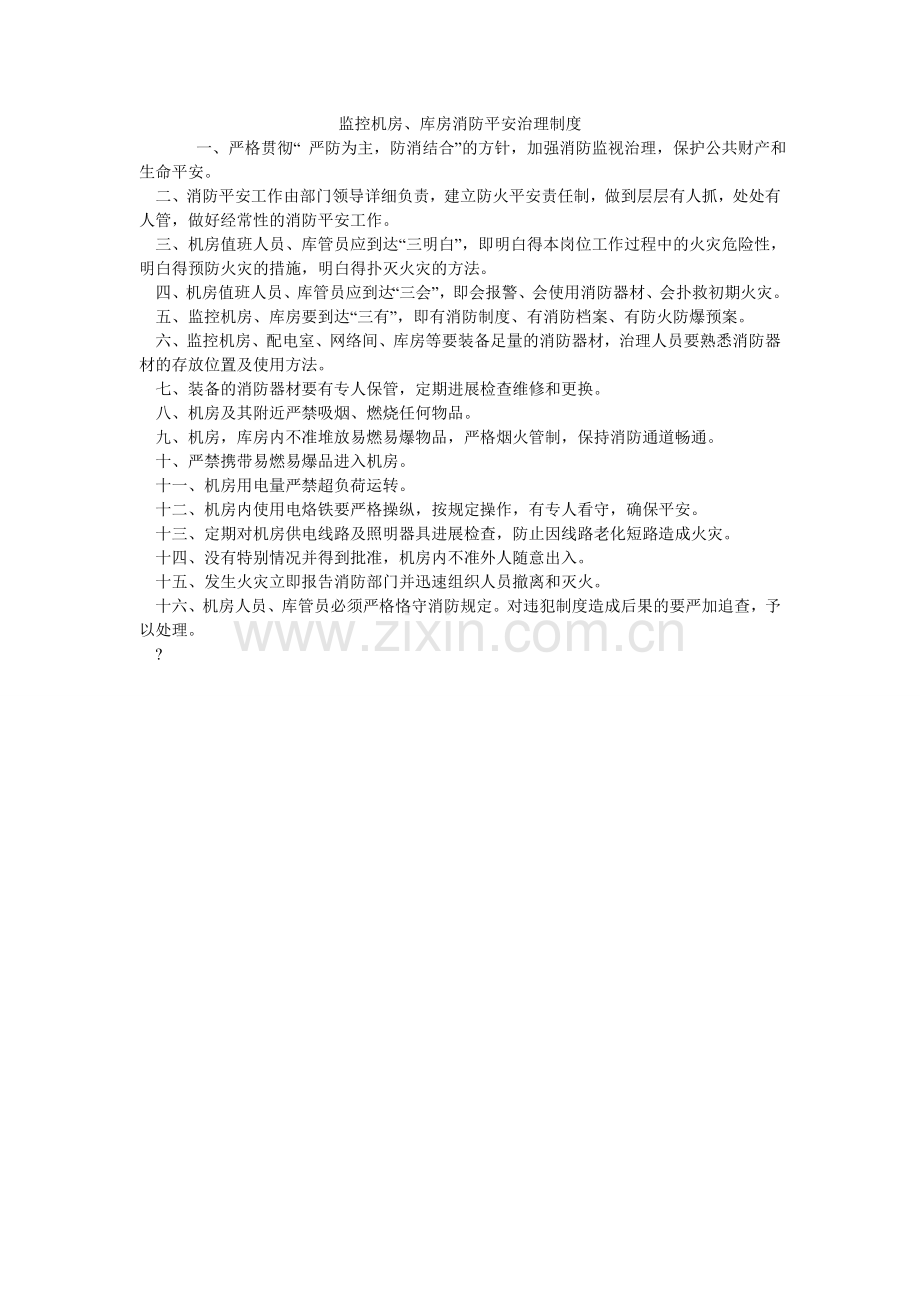 监控机房、库房消防安全管理制度.doc_第1页