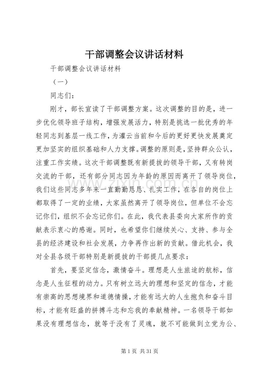 干部调整会议讲话材料.docx_第1页