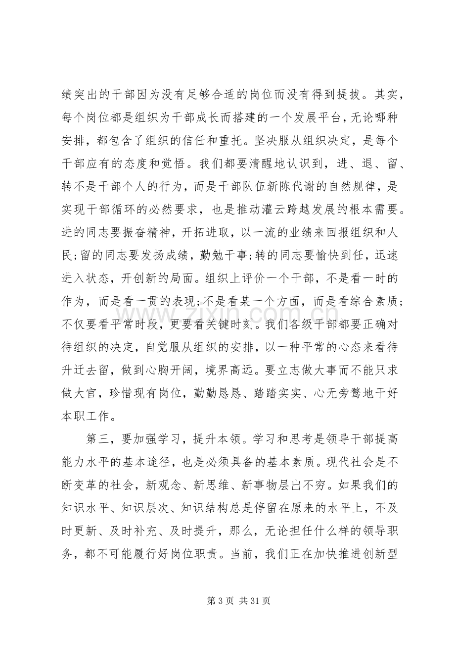 干部调整会议讲话材料.docx_第3页