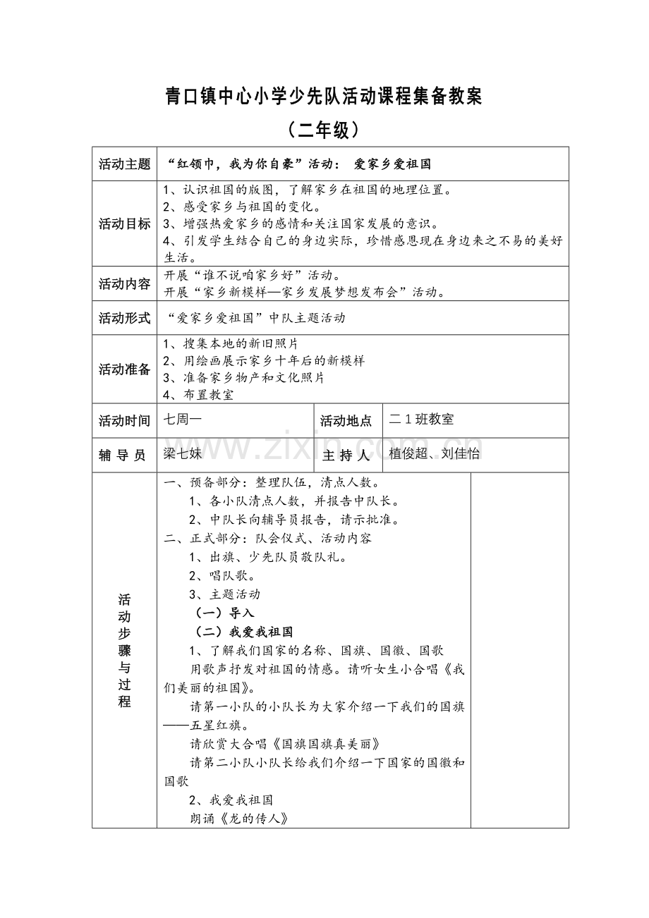 爱家乡爱祖国__中队主题会.doc_第1页