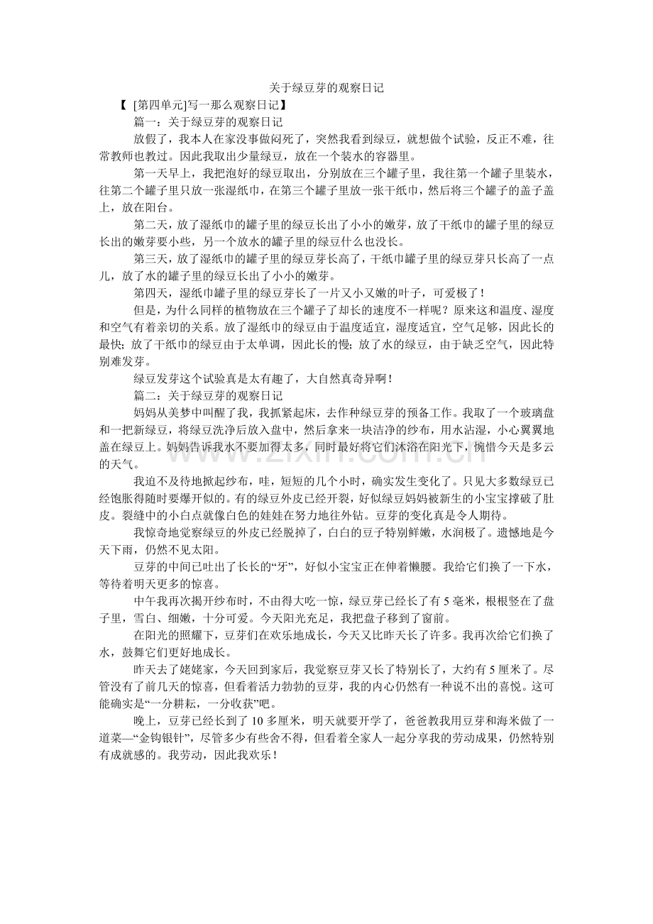 关于绿豆芽的观察日记.doc_第1页