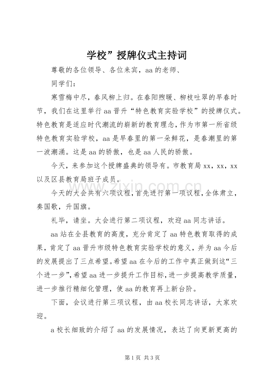 学校”授牌仪式主持稿(5).docx_第1页