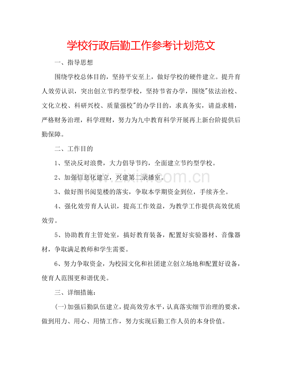 学校行政后勤工作参考计划范文.doc_第1页