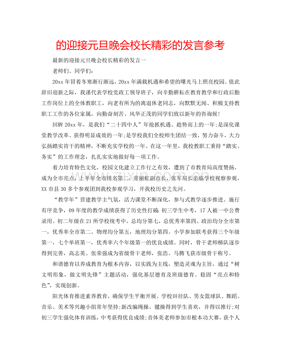 的迎接元旦晚会校长精彩的发言参考.doc_第1页