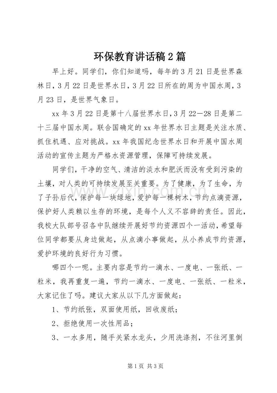 环保教育讲话稿2篇.docx_第1页