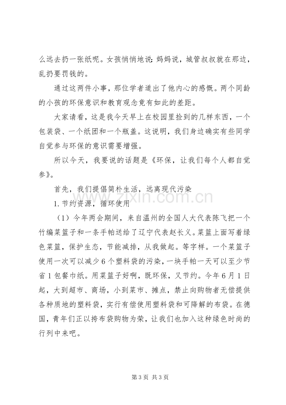 环保教育讲话稿2篇.docx_第3页