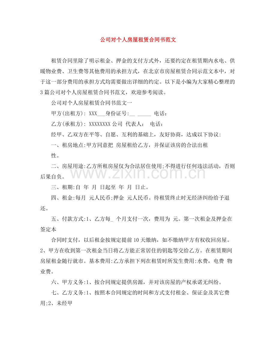 公司对个人房屋租赁合同书范文.docx_第1页