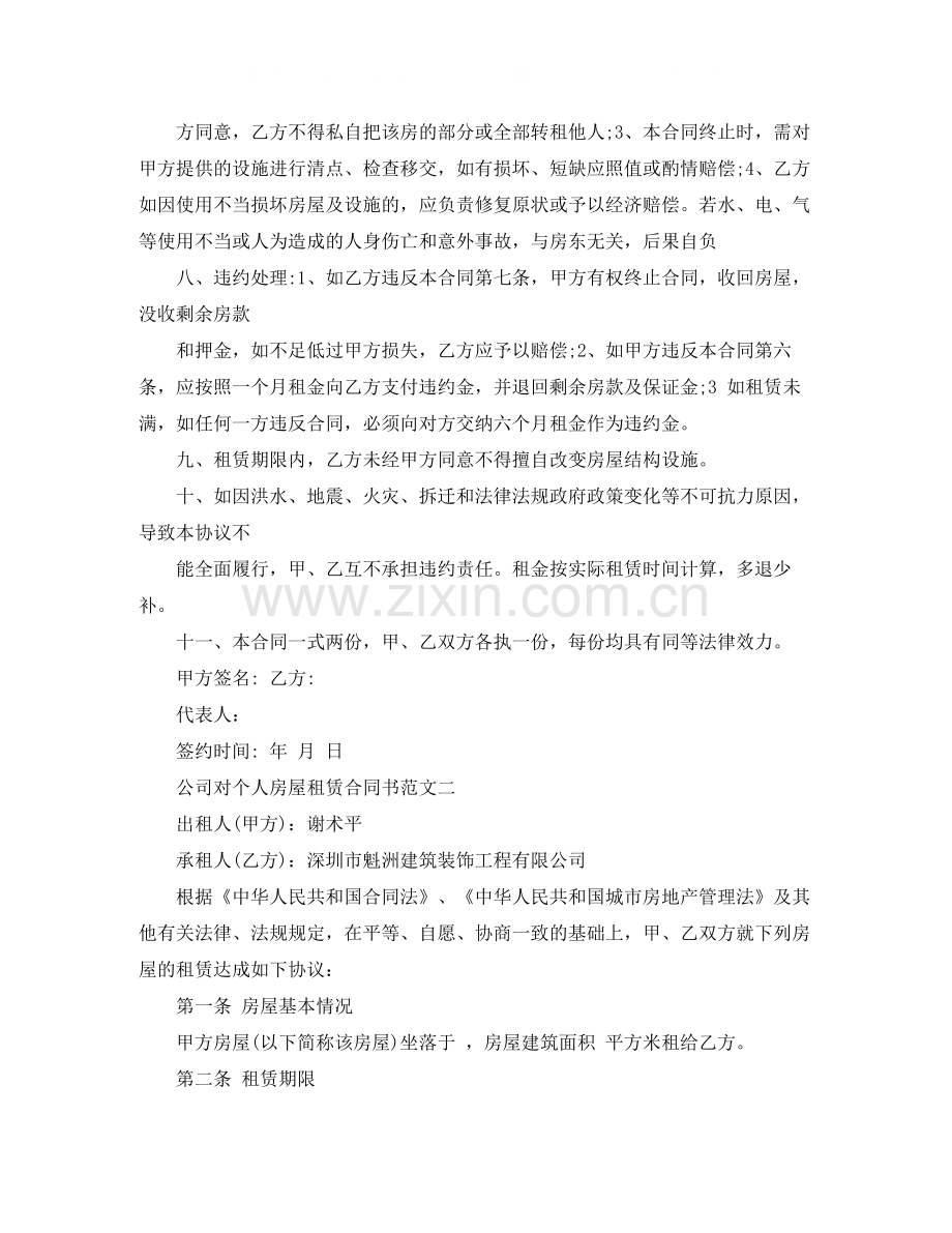 公司对个人房屋租赁合同书范文.docx_第2页