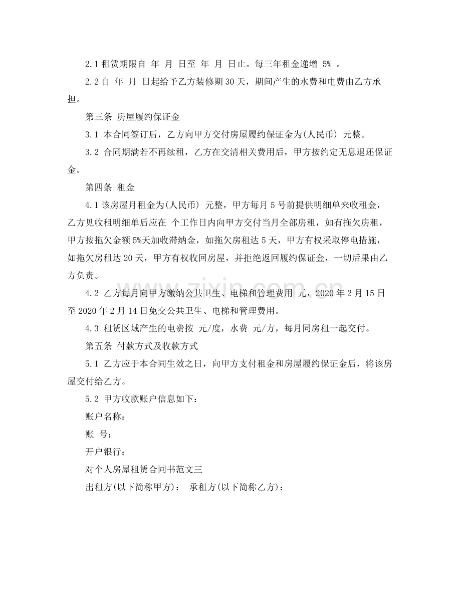 公司对个人房屋租赁合同书范文.docx_第3页