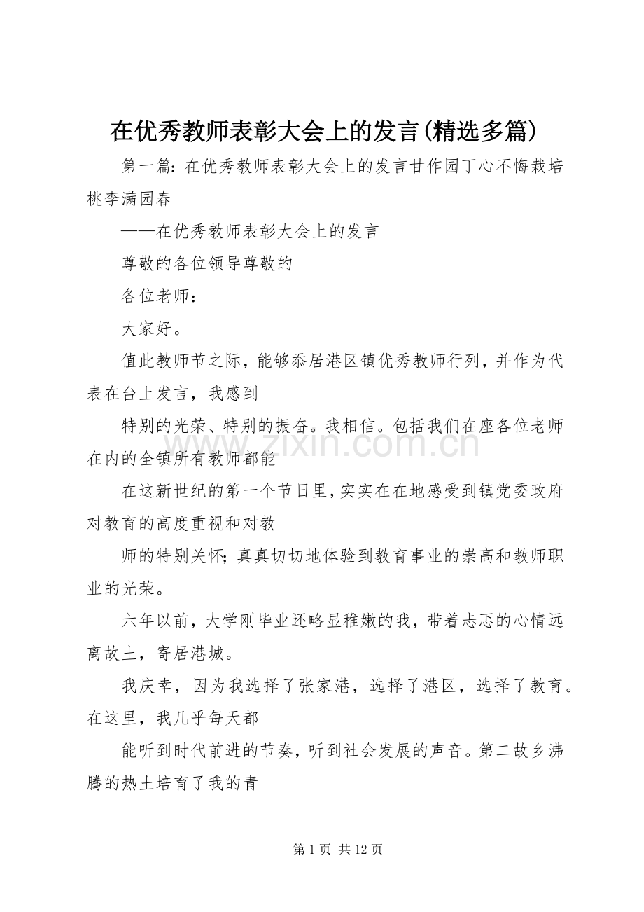 在优秀教师表彰大会上的发言(多篇).docx_第1页