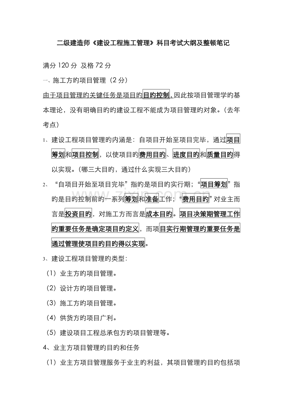 2022年X年二级建造师施工管理整理笔记.doc_第1页