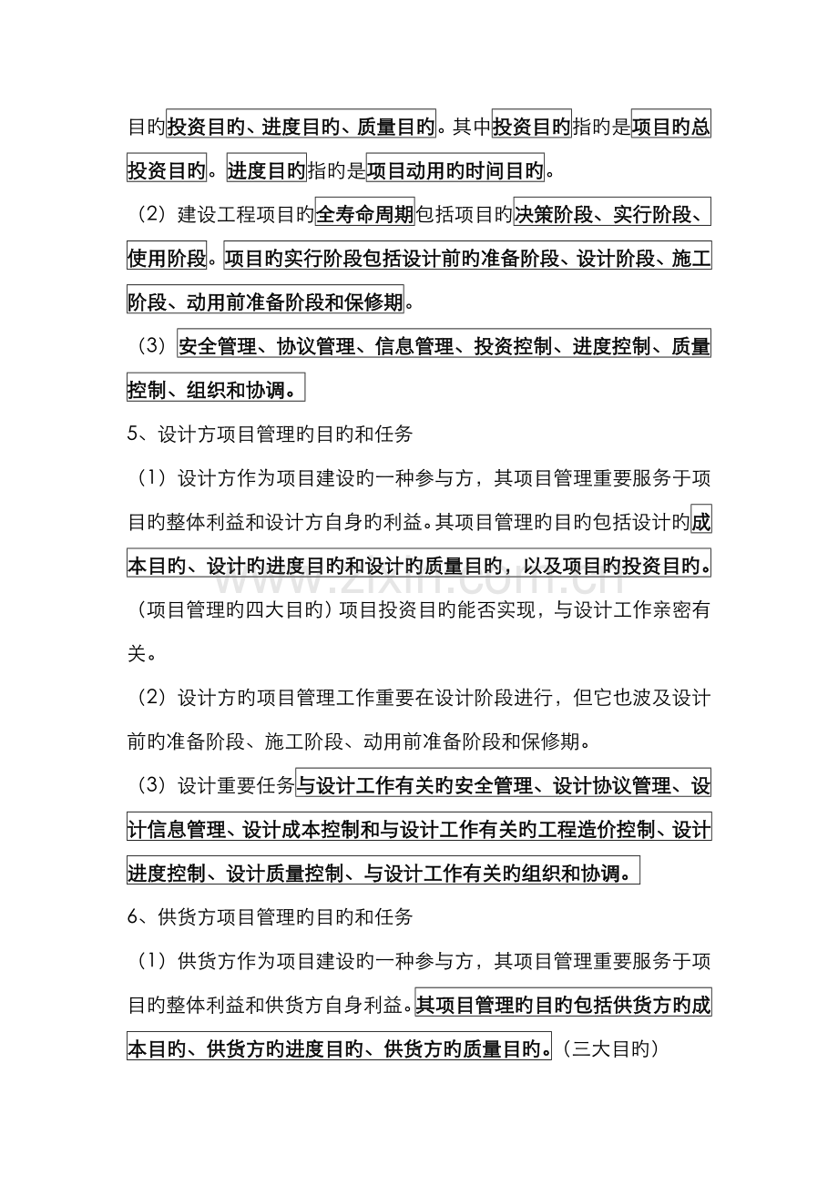 2022年X年二级建造师施工管理整理笔记.doc_第2页