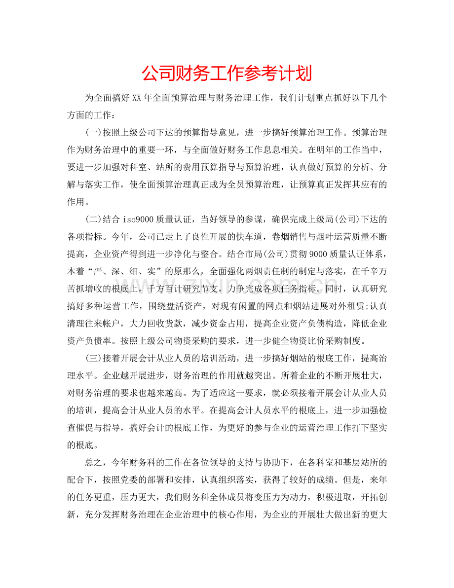 公司财务工作参考计划.doc_第1页