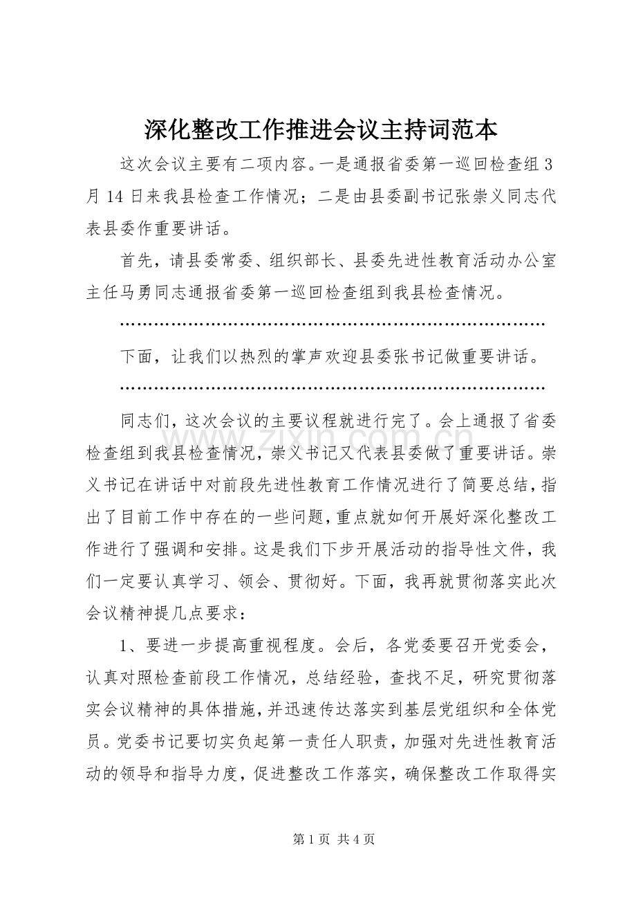 深化整改工作推进会议主持稿范本.docx_第1页