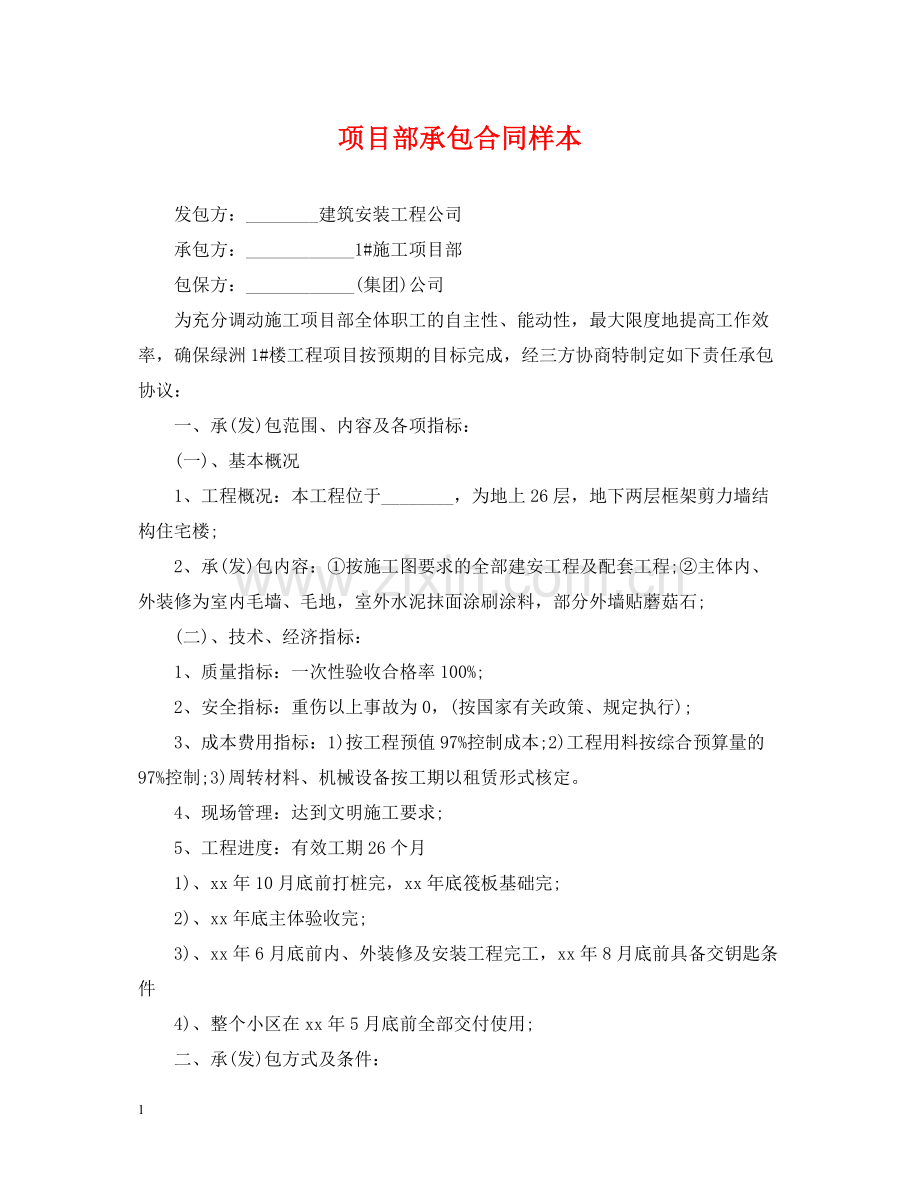 项目部承包合同样本.docx_第1页