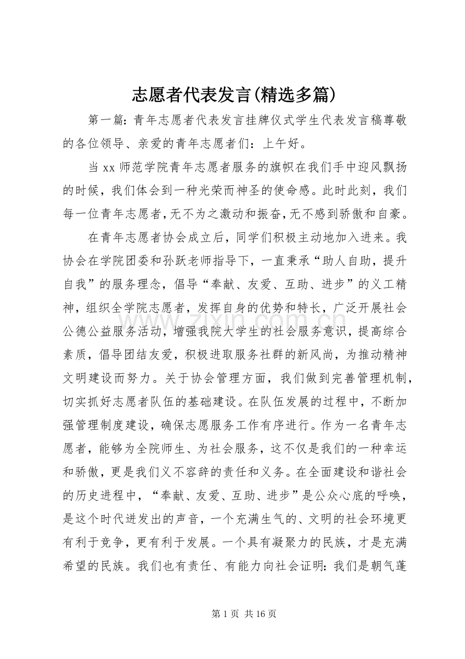 志愿者代表发言(多篇).docx_第1页