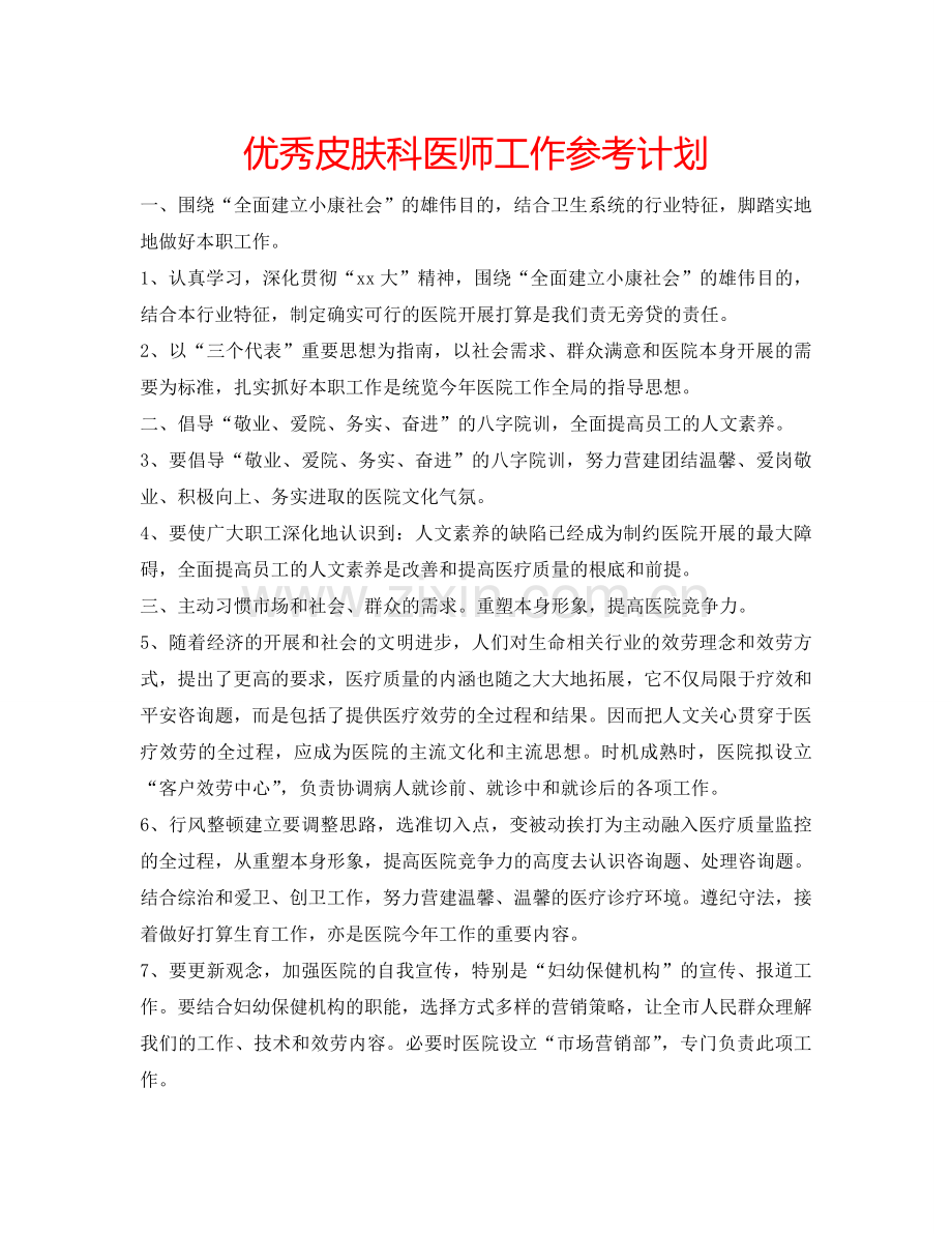 优秀皮肤科医师工作参考计划.doc_第1页