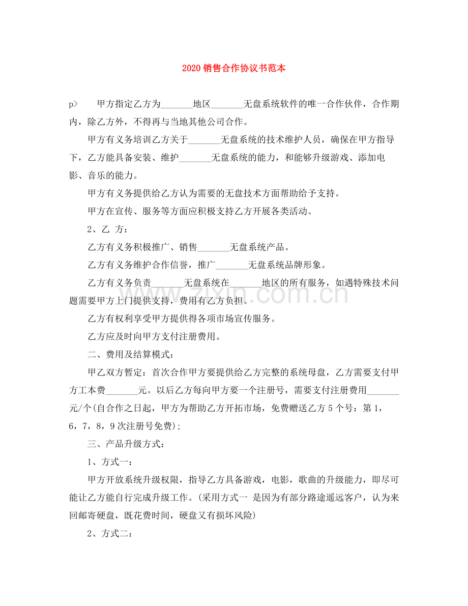 销售合作协议书范本.docx_第1页