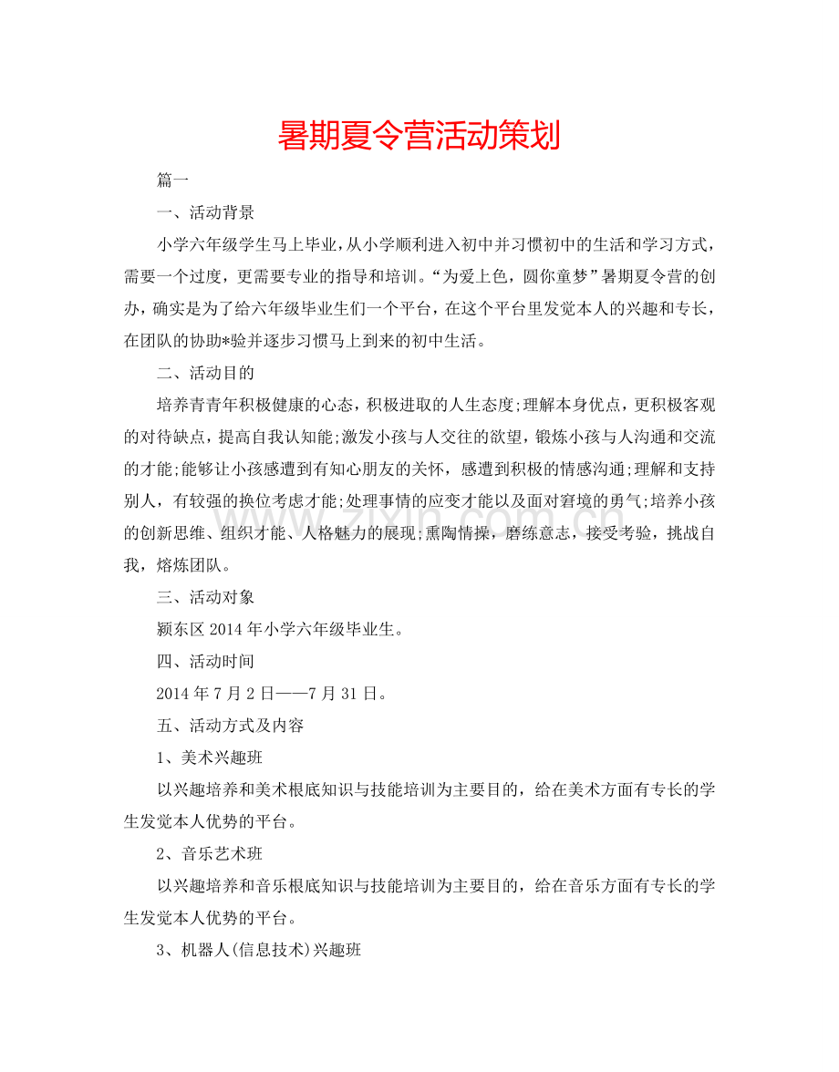 暑期夏令营活动策划.doc_第1页