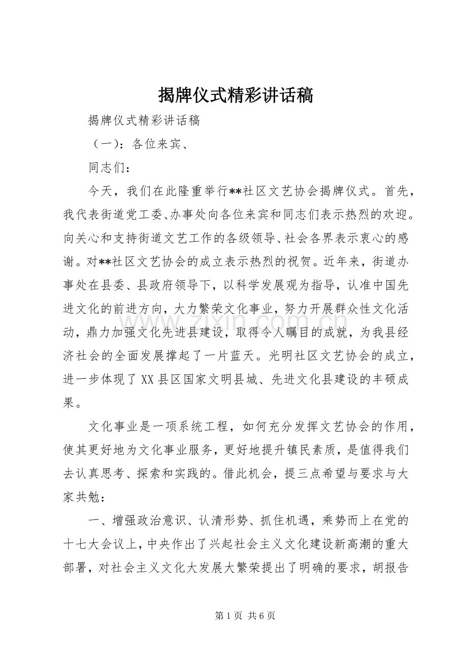 揭牌仪式精彩讲话稿.docx_第1页