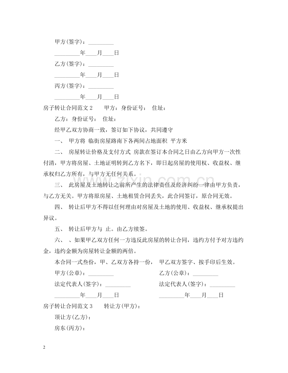 房子转让合同范本.docx_第2页