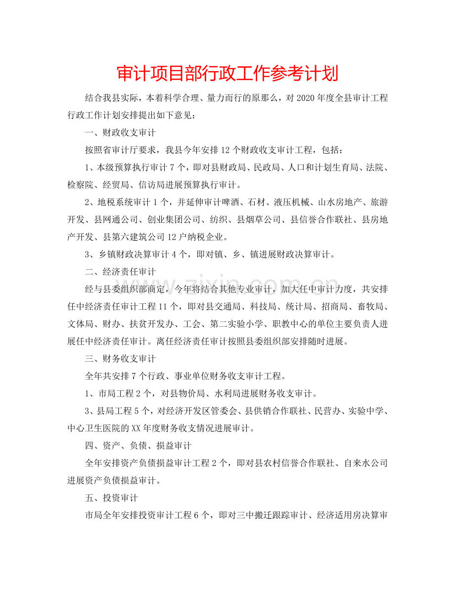 审计项目部行政工作参考计划.doc_第1页