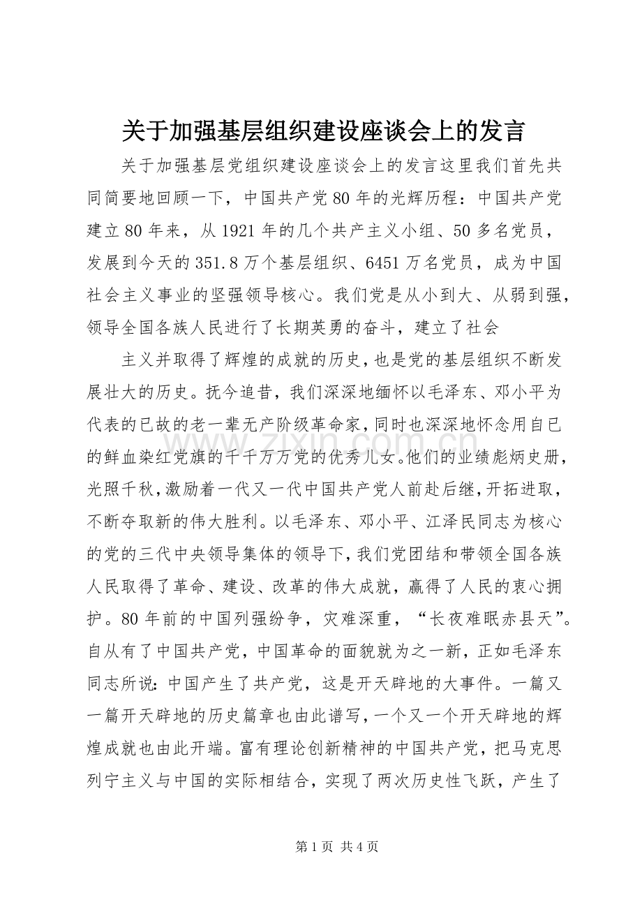 关于加强基层组织建设座谈会上的发言稿 (3).docx_第1页