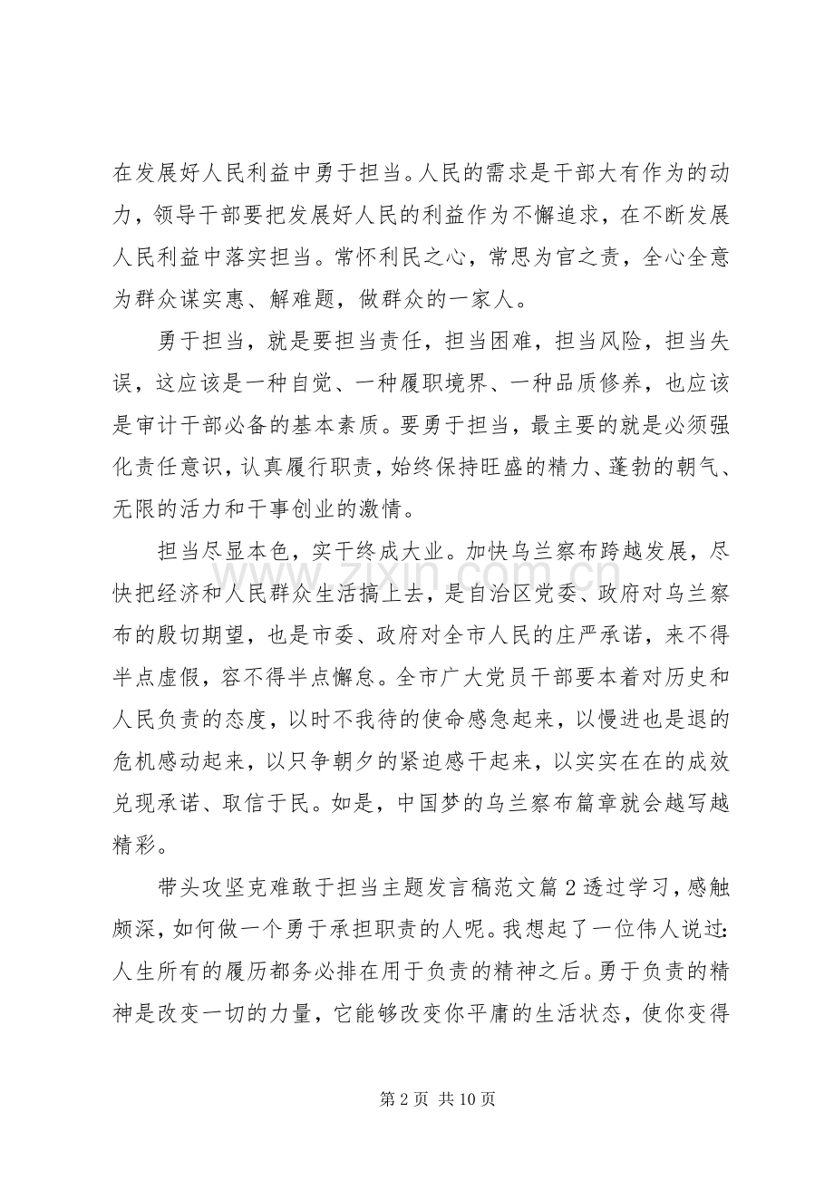 带头攻坚克难敢于担当主题发言范文.docx_第2页