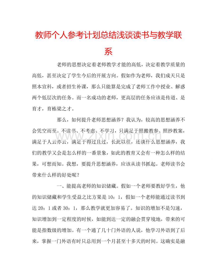 教师个人参考计划总结浅谈读书与教学联系.doc_第1页