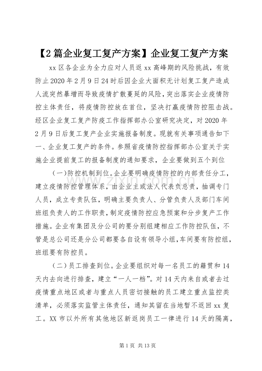 【2篇企业复工复产实施方案】企业复工复产实施方案.docx_第1页