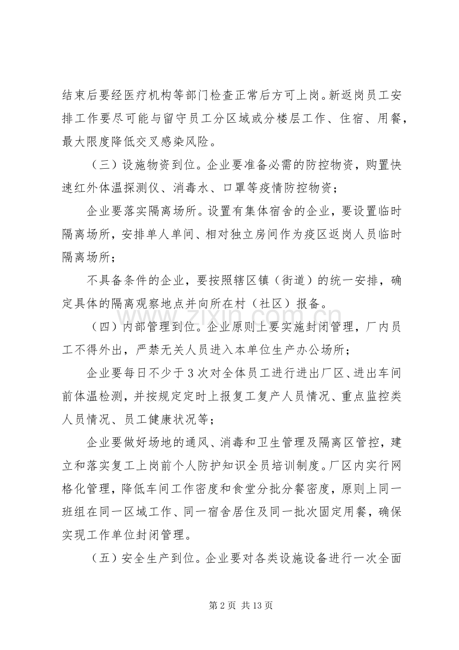 【2篇企业复工复产实施方案】企业复工复产实施方案.docx_第2页