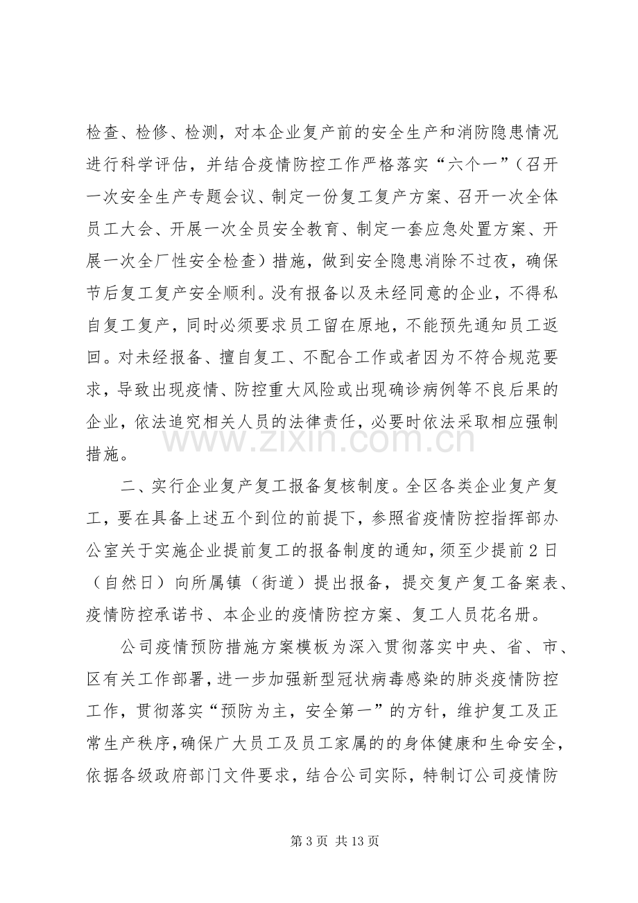 【2篇企业复工复产实施方案】企业复工复产实施方案.docx_第3页