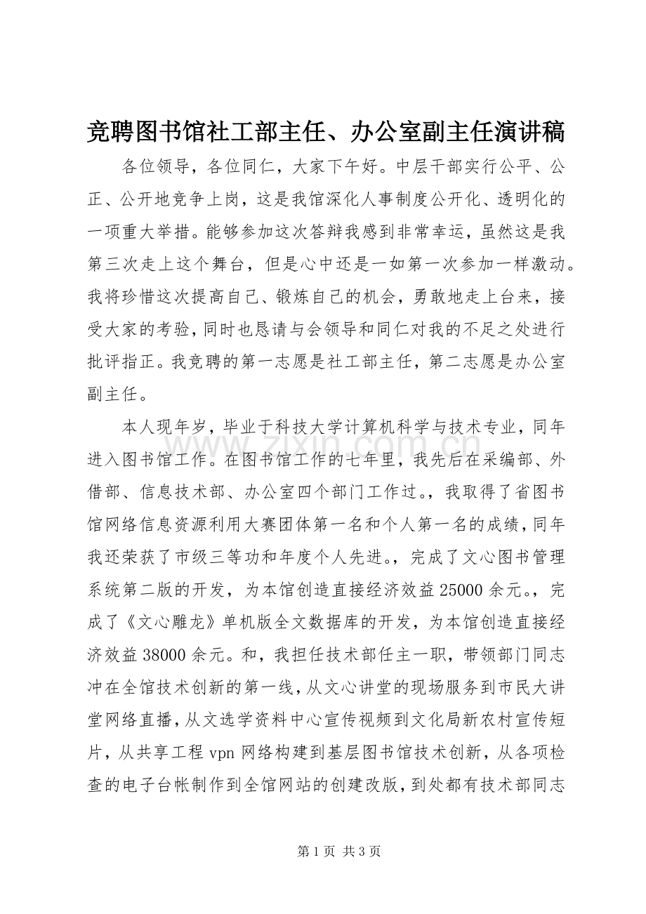 竞聘图书馆社工部主任、办公室副主任演讲稿.docx_第1页