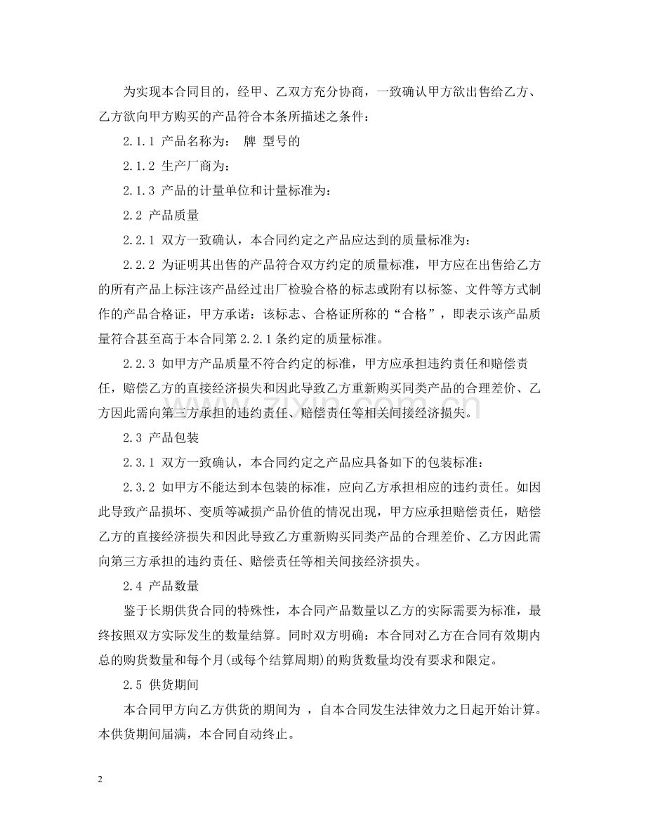 长期供货购销合同范本.docx_第2页