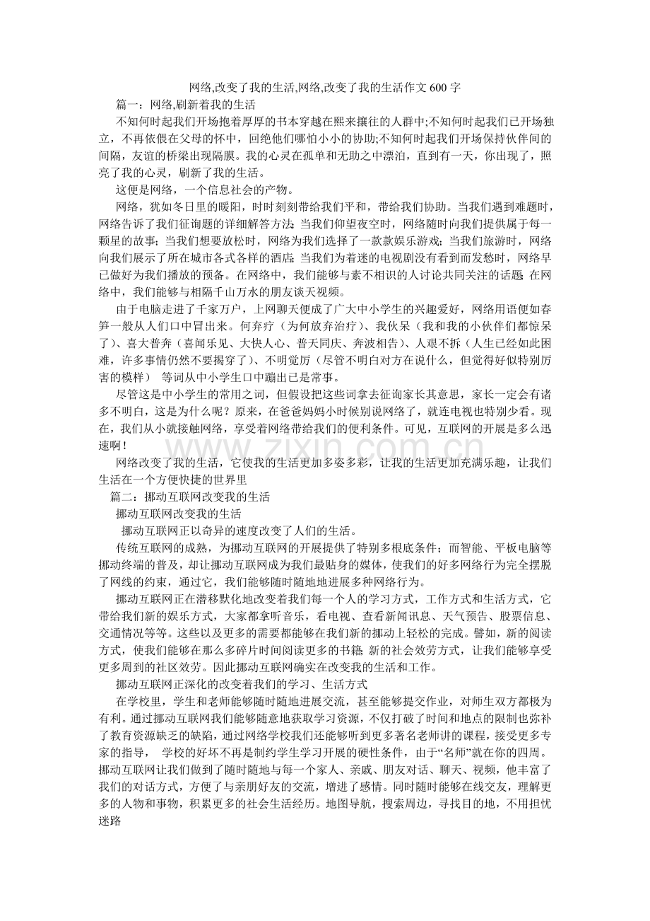 网络,ۥ改变了我的生活,网络,改变了我的生活作文600字.doc_第1页