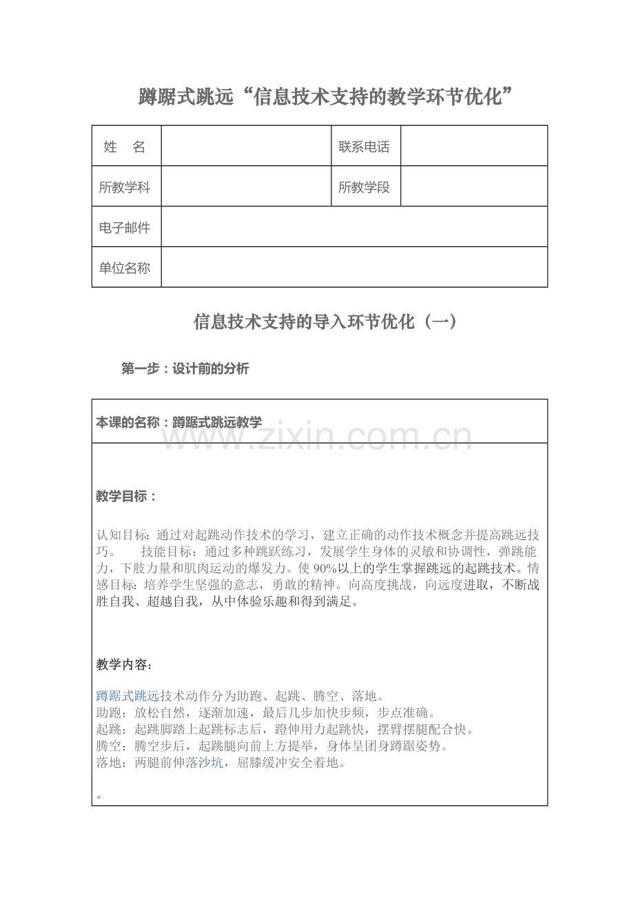 蹲踞式跳远信息技术支持的教学环节优化.doc_第1页