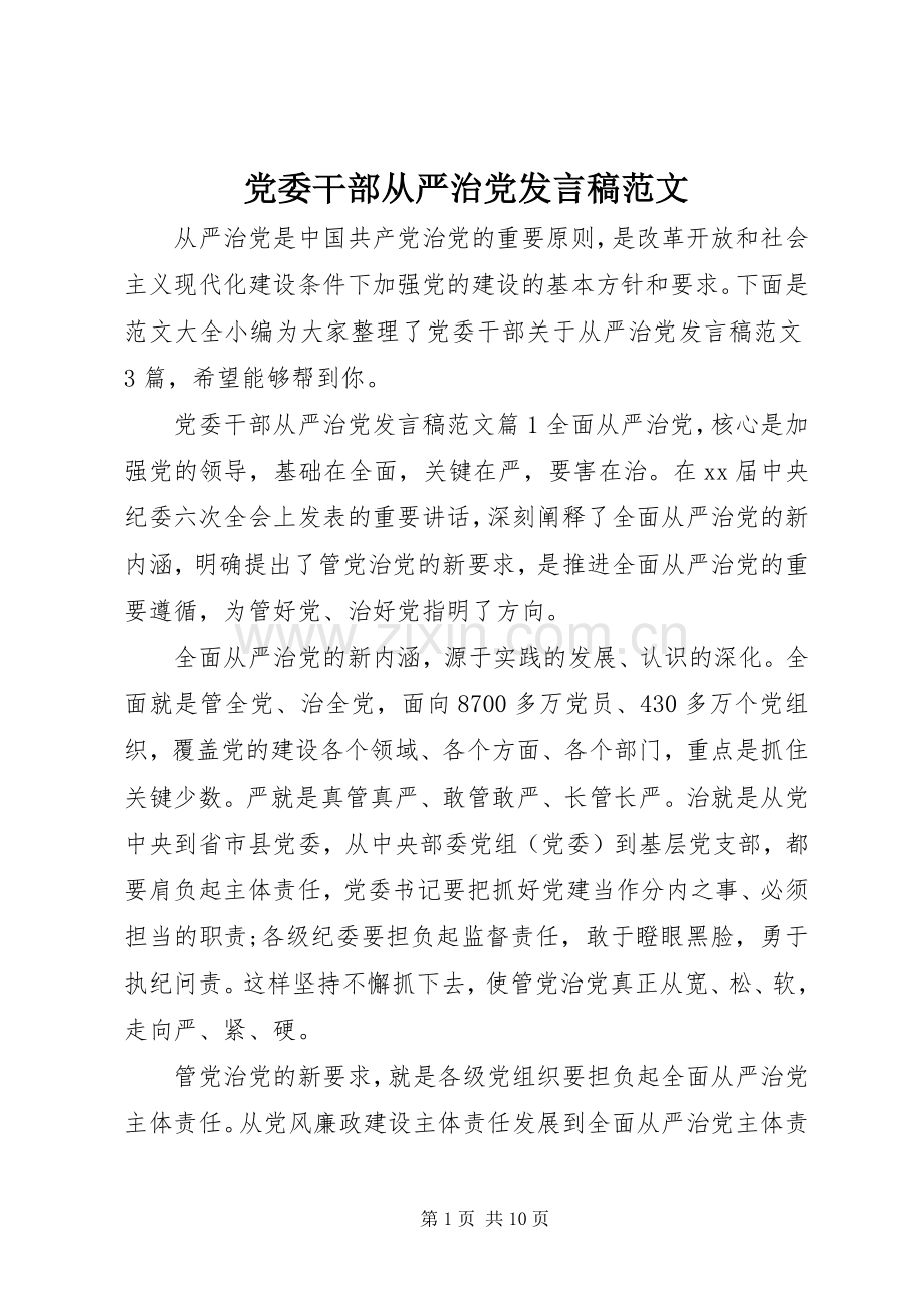 党委干部从严治党发言范文.docx_第1页