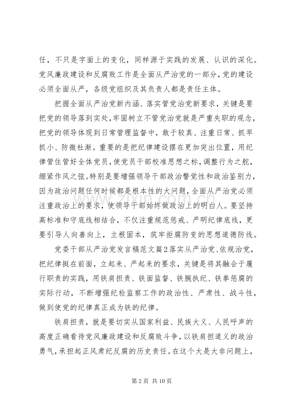 党委干部从严治党发言范文.docx_第2页