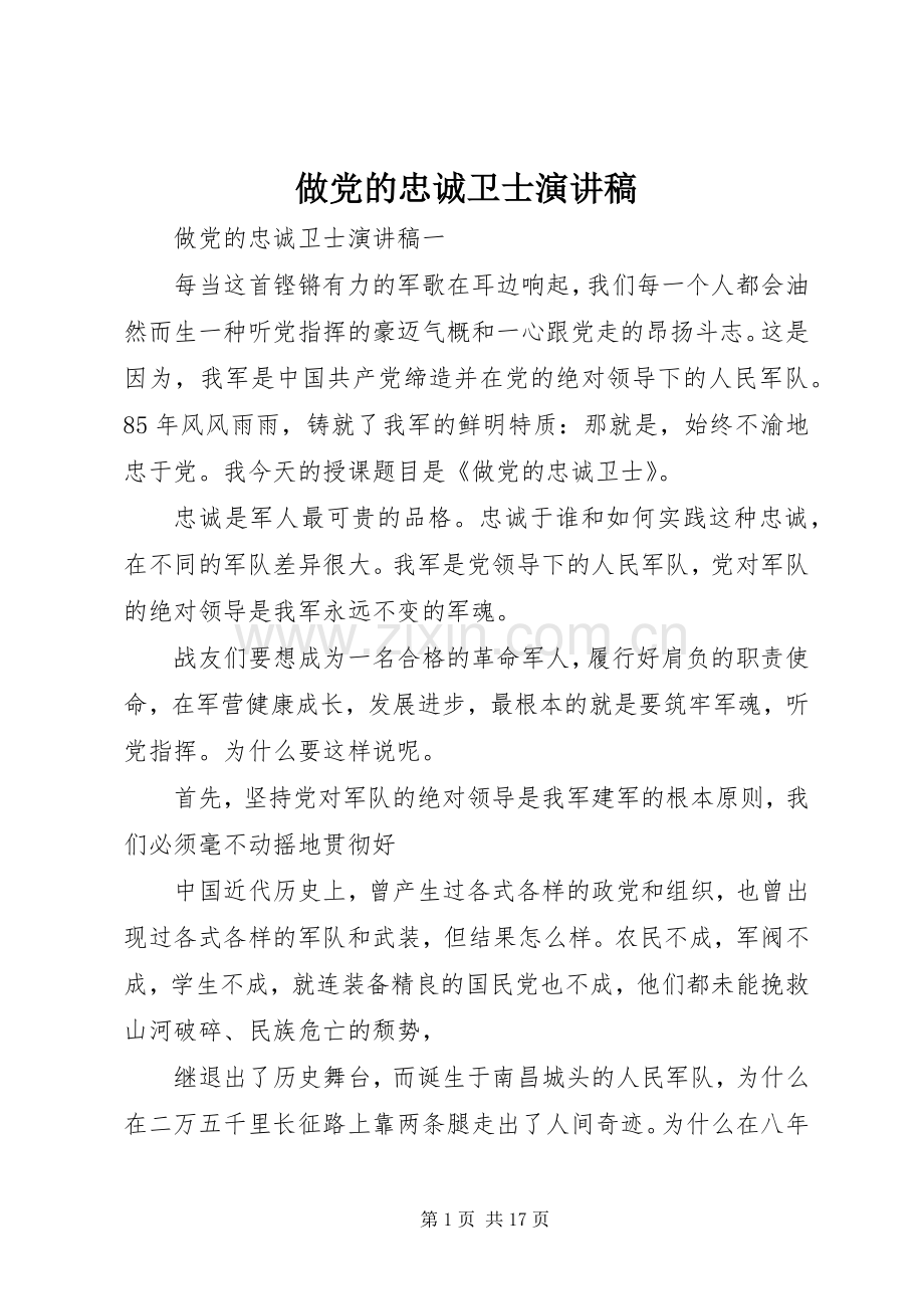 做党的忠诚卫士演讲稿.docx_第1页