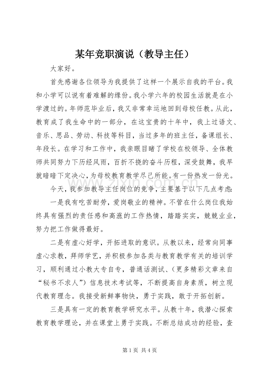 某年竞职演说稿（教导主任）.docx_第1页