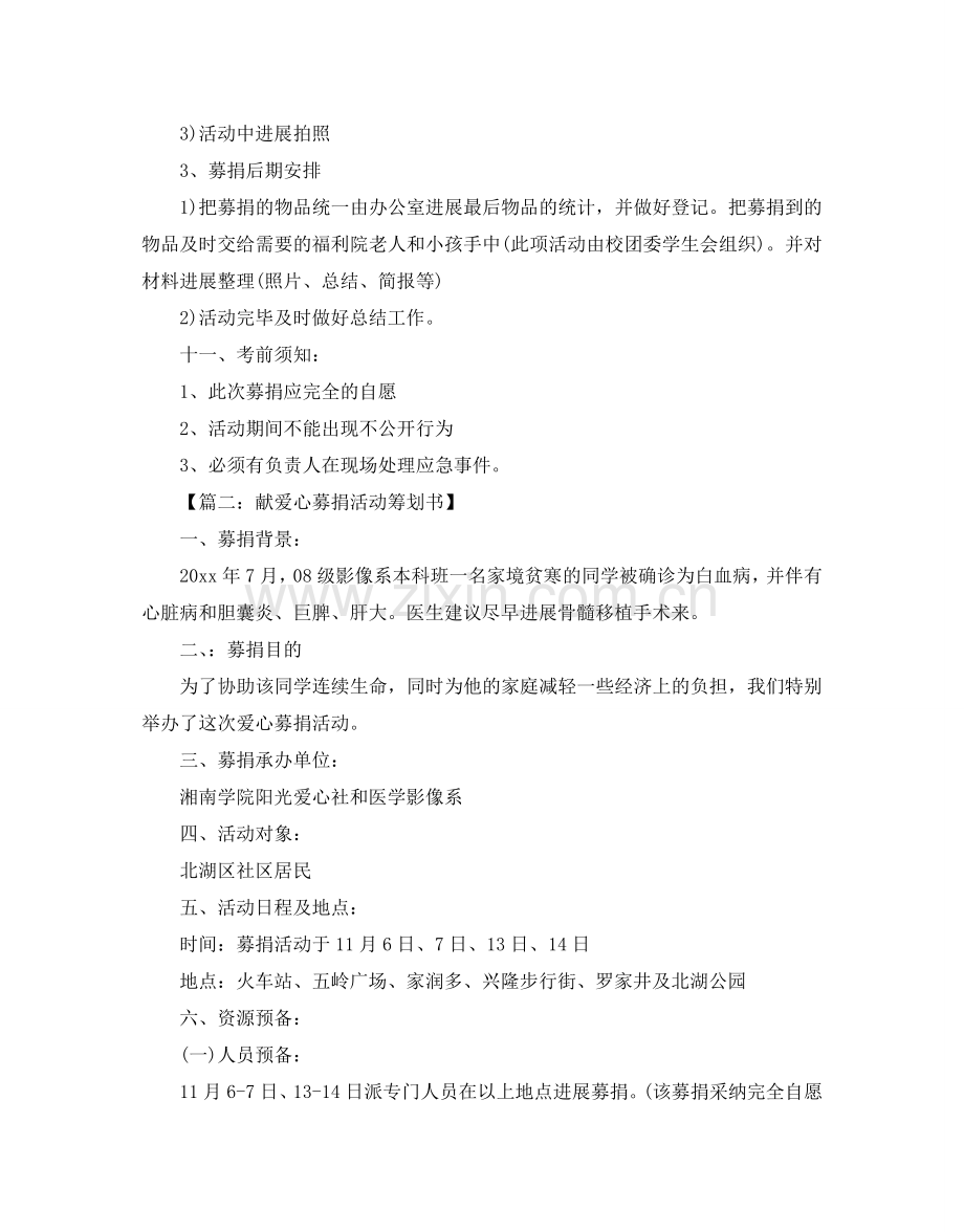 募捐活动策划书优秀范文五篇汇总.doc_第2页